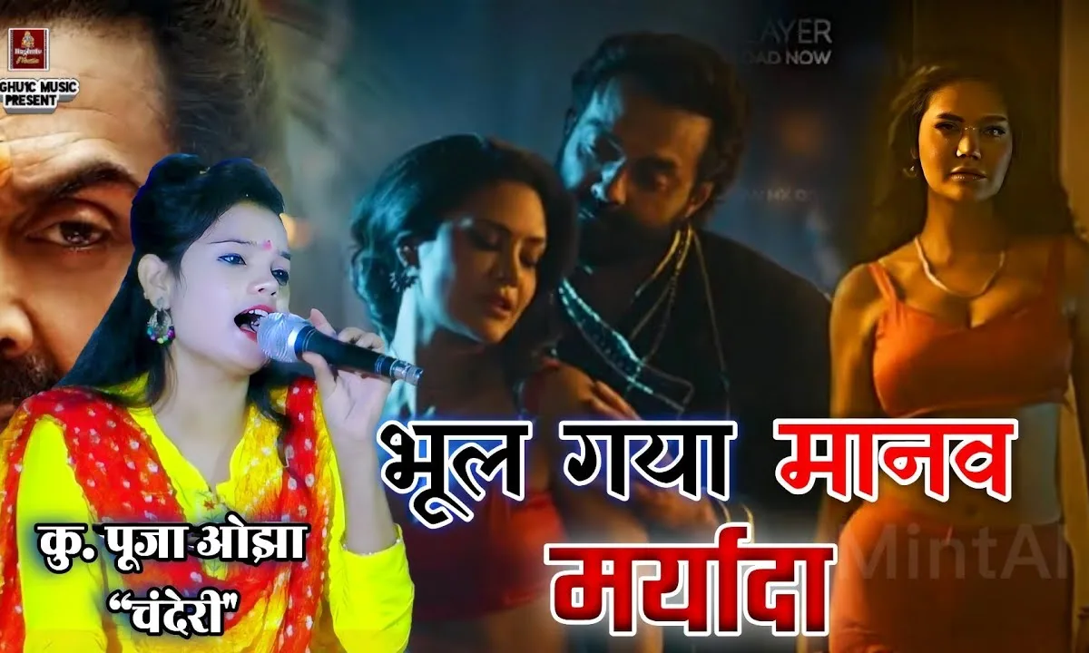 भूल गया मानव मर्यादा जब कलयुग की हवा चली Lyrics, Video, Bhajan, Bhakti Songs