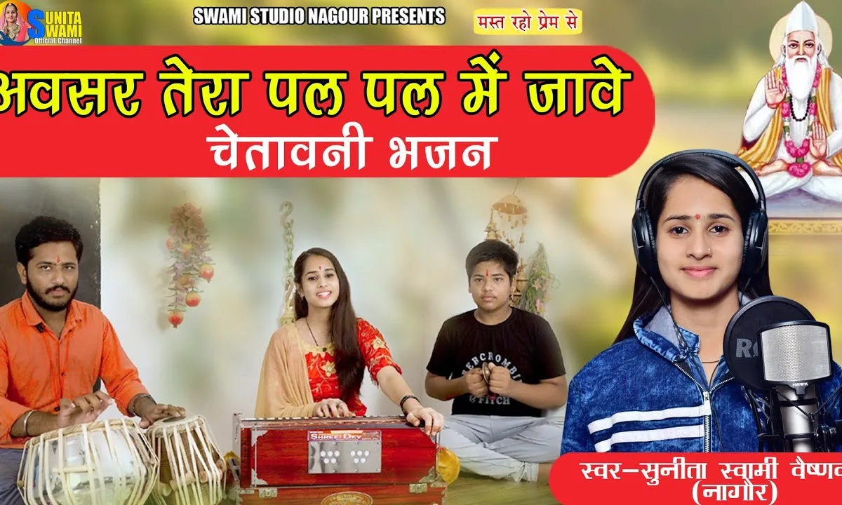 अवसर तेरा पल पल में जावे सुता ने नींद क्यूं आवे Lyrics, Video, Bhajan, Bhakti Songs