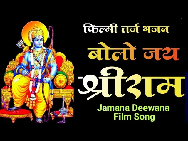 जय रघुनंदन जय सियाराम बोले जा मन सुबहो शाम Lyrics, Video, Bhajan, Bhakti Songs