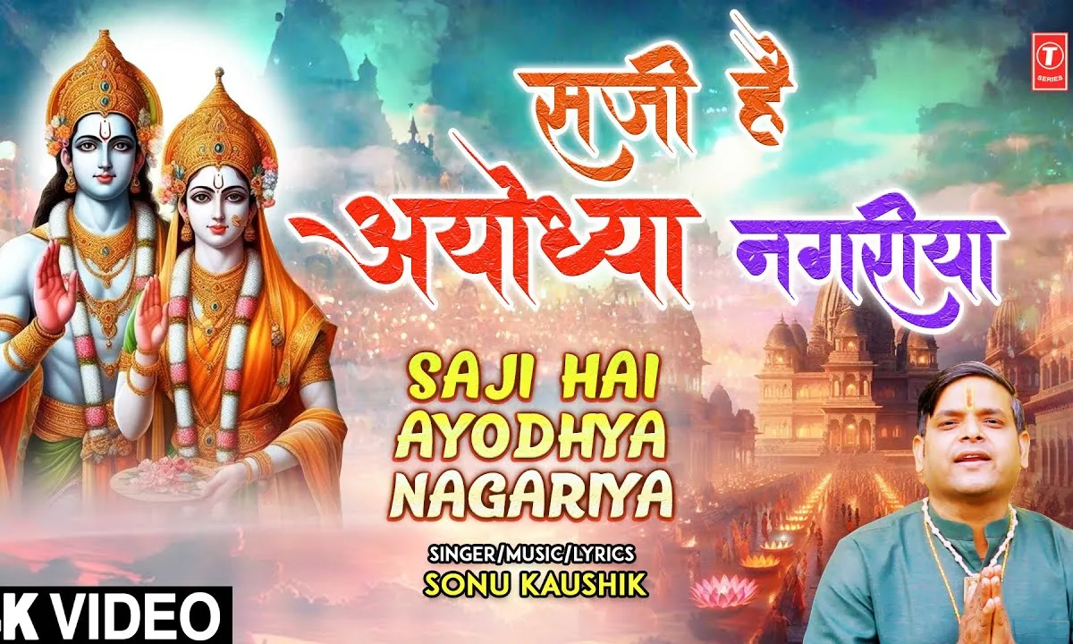 सजी है अयोध्या नगरीया मेरे राम पधारे Lyrics, Video, Bhajan, Bhakti Songs