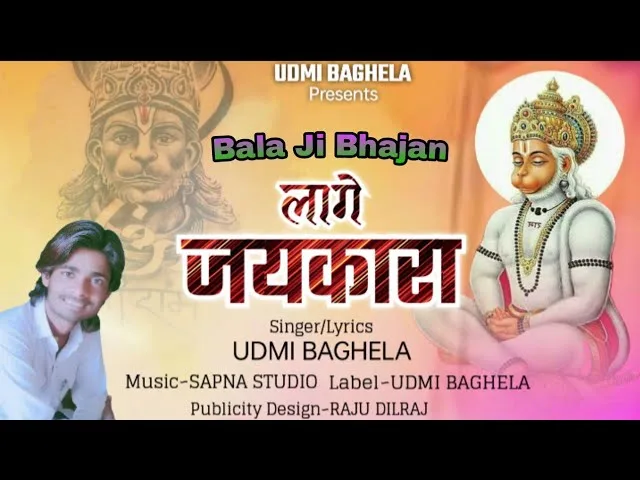 लागे जयकारा बाला जी रे नाम रा Lyrics, Video, Bhajan, Bhakti Songs