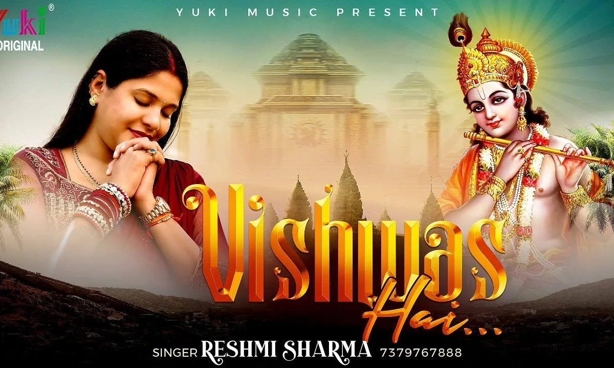 मेरे श्याम पे मुझको विश्वास है भजन Lyrics, Video, Bhajan, Bhakti Songs