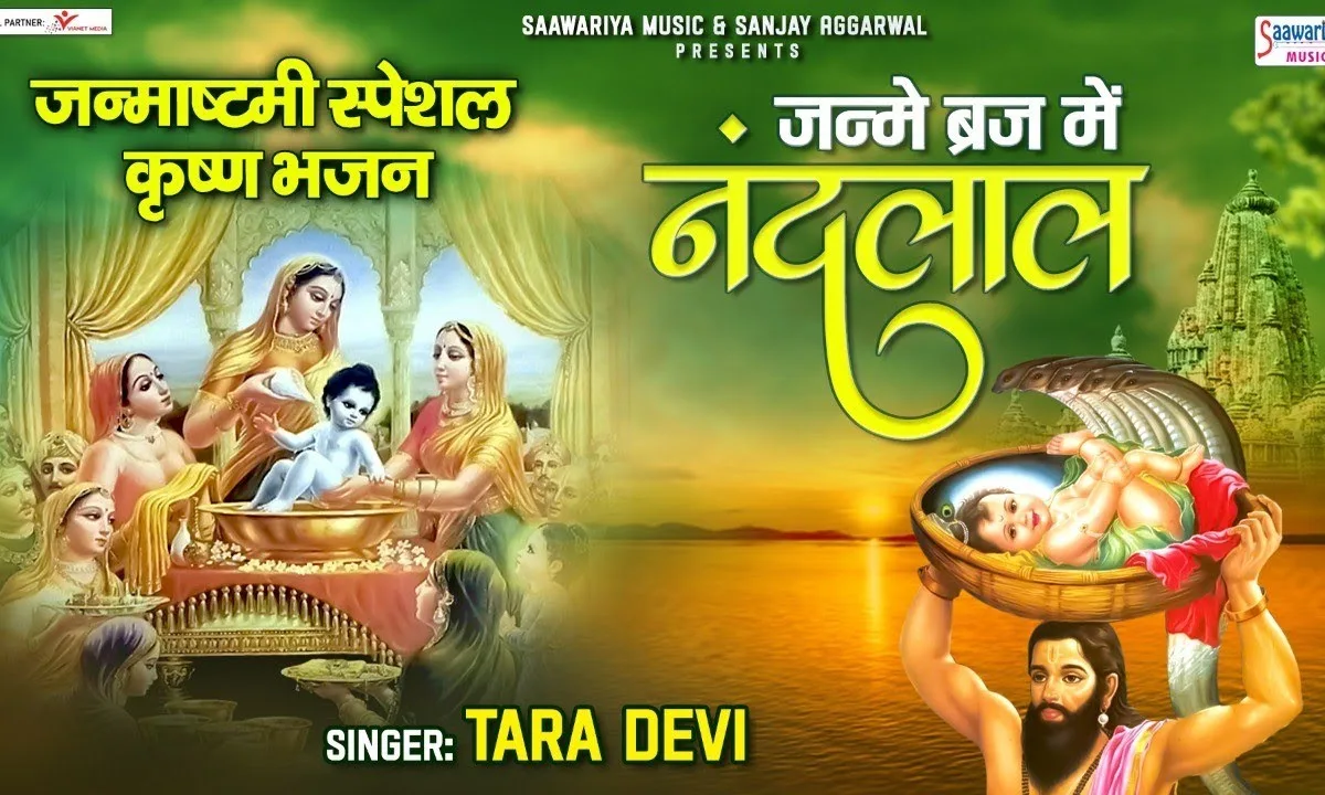 जन्मे ब्रज में नंदलाला सब बधाई गाओ री Lyrics, Video, Bhajan, Bhakti Songs