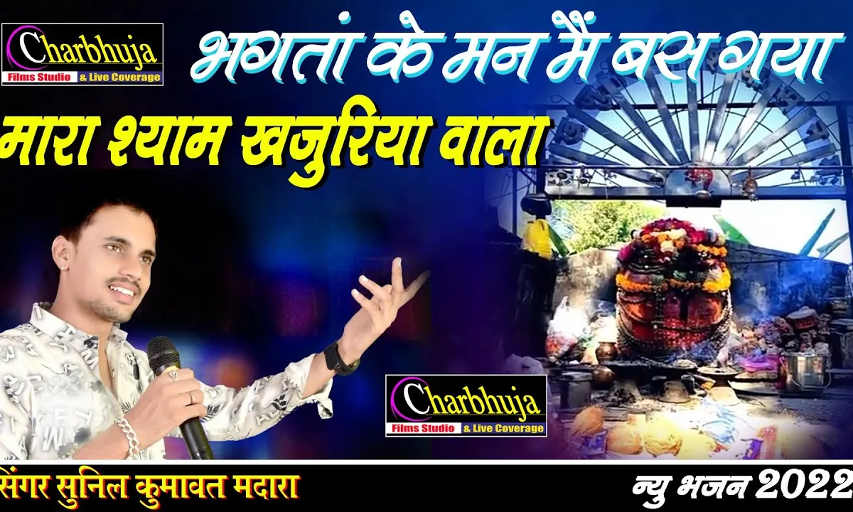 भगता के मन में बस गया मारा श्याम खजुरिया वाला Lyrics, Video, Bhajan, Bhakti Songs