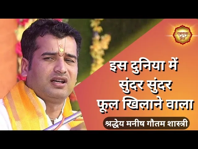 इस दुनिया में सुंदर सुंदर फूल खिलाने वाला Lyrics, Video, Bhajan, Bhakti Songs