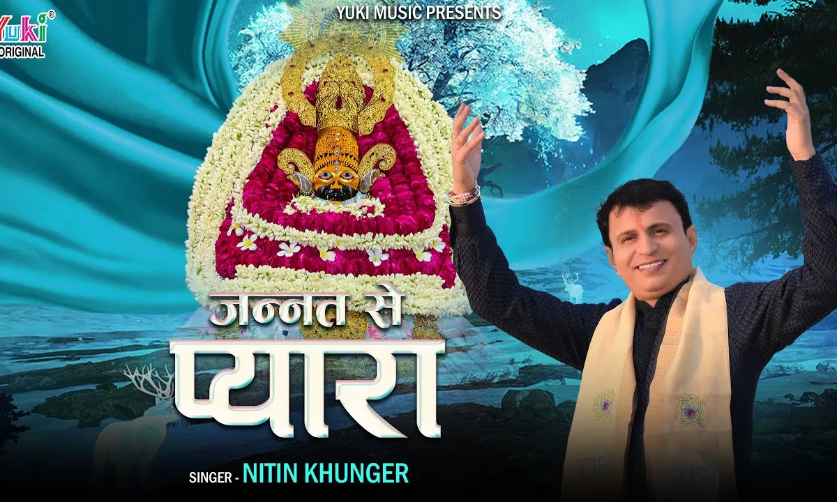 दरबार तेरा जन्नत से प्यारा सांवरे Lyrics, Video, Bhajan, Bhakti Songs