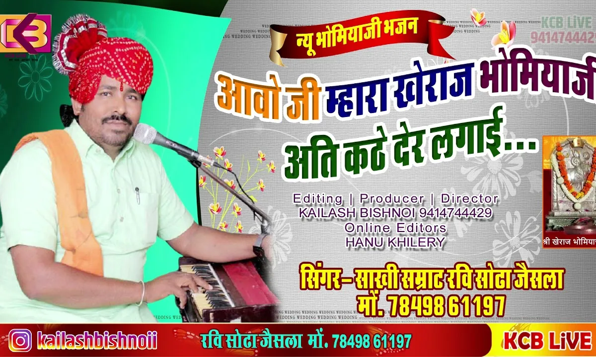 आज देवल में बाजा बाजे भोमिया जी भजन Lyrics, Video, Bhajan, Bhakti Songs