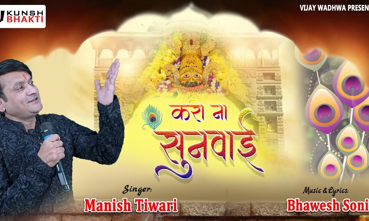 करो ना सुनवाई है दिल से दुहाई भजन Lyrics, Video, Bhajan, Bhakti Songs