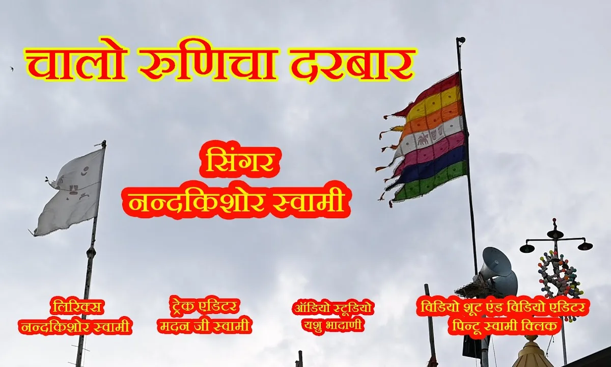 चालो रुणिचा दरबार में बाबा रा दर्शन पा लो Lyrics, Video, Bhajan, Bhakti Songs