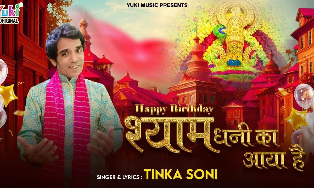 हैप्पी बर्थडे श्याम धनी का आया है भजन Lyrics, Video, Bhajan, Bhakti Songs