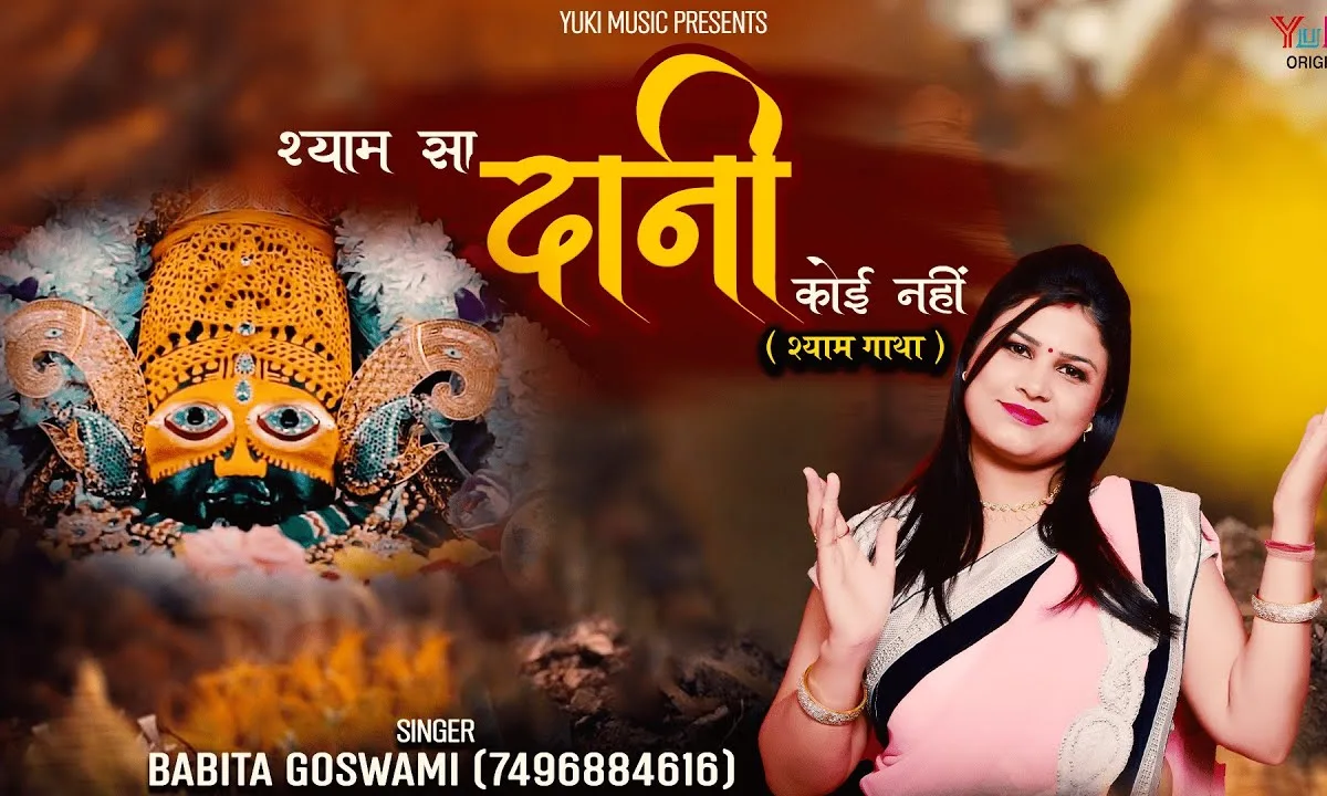 श्याम सा दानी कोई नहीं है सोचो थोड़ा विचार करो Lyrics, Video, Bhajan, Bhakti Songs