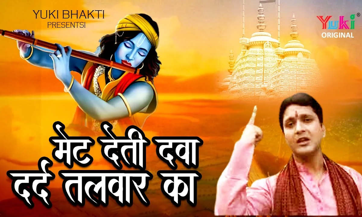 मेट देती दवा दर्द तलवार का चेतावनी भजन Lyrics, Video, Bhajan, Bhakti Songs