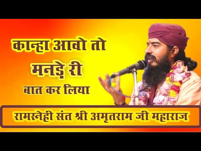 कान्हा आवो तो मनड़े री बात करल्याॅं Lyrics, Video, Bhajan, Bhakti Songs