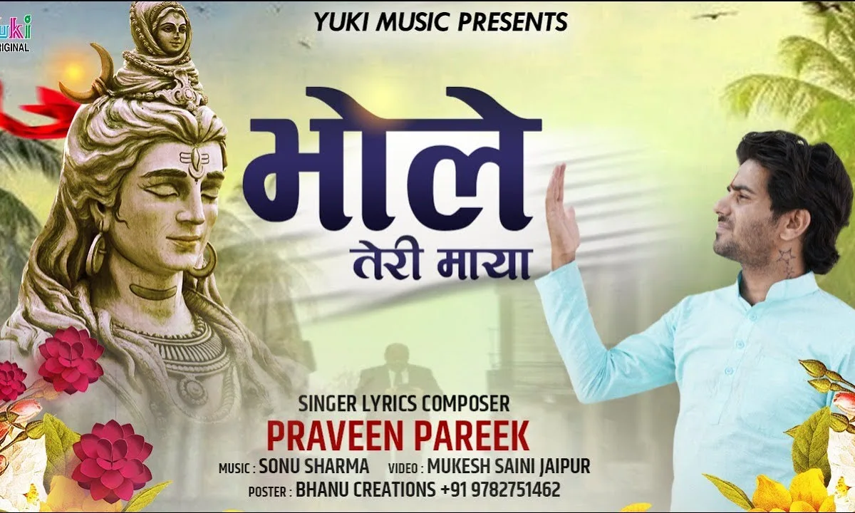 भोले तेरी माया अजब निराली है भजन Lyrics, Video, Bhajan, Bhakti Songs