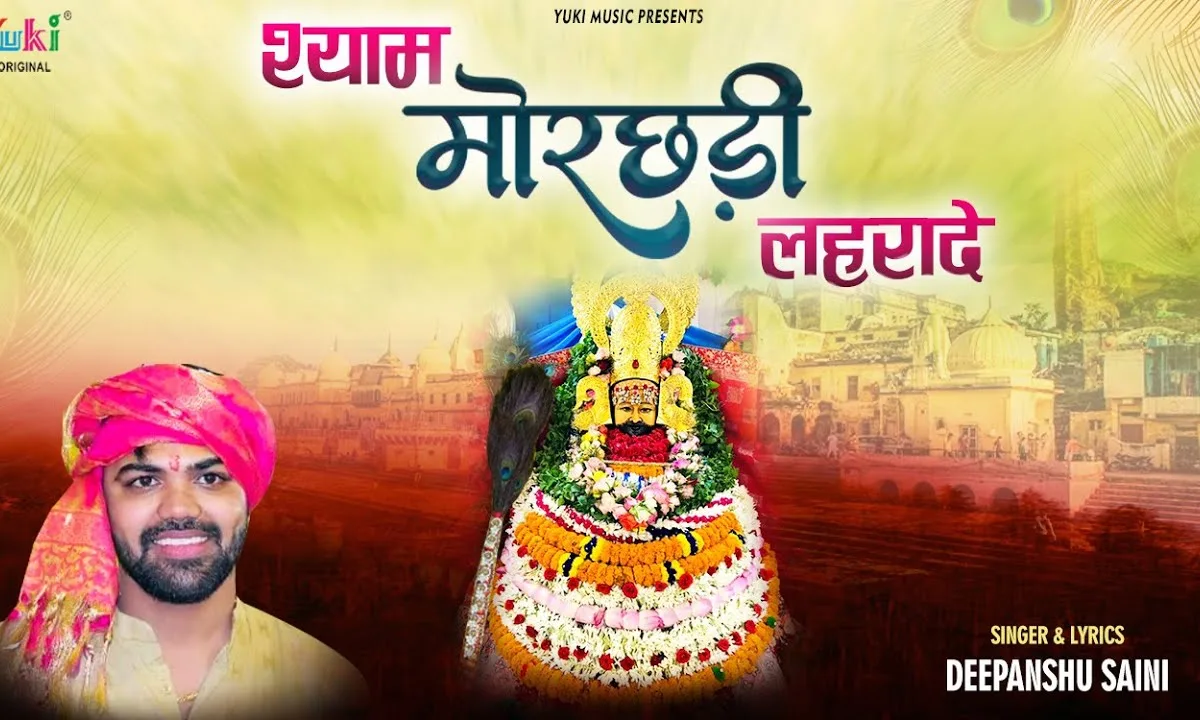 श्याम मोरछड़ी लहरादे सारे संकट कट जाएँ Lyrics, Video, Bhajan, Bhakti Songs