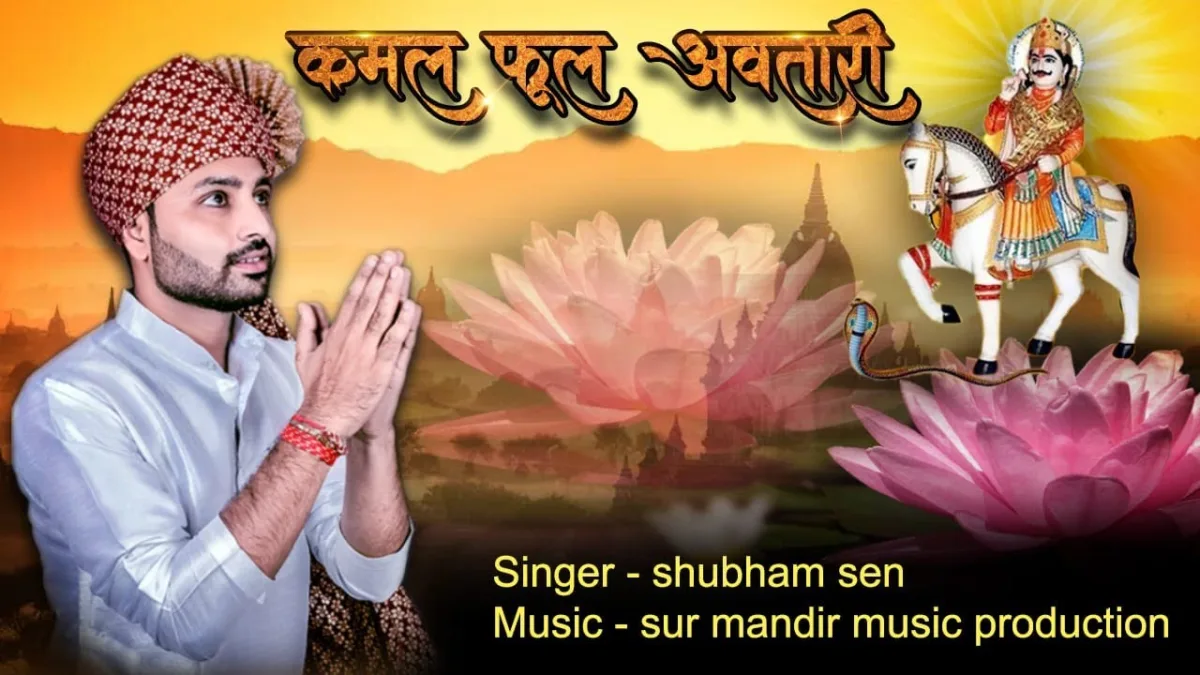 कमल फूल अवतार लियो है भारी देवनारायण भजन Lyrics, Video, Bhajan, Bhakti Songs