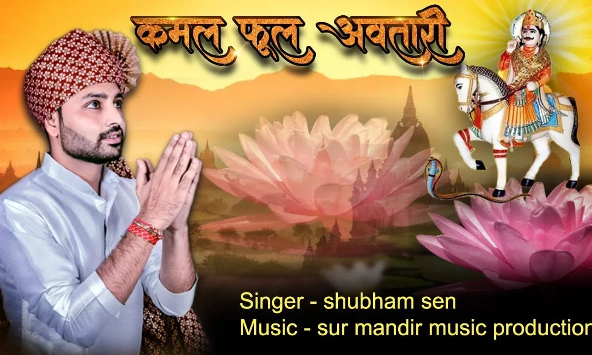 कमल फूल अवतार लियो है भारी देवनारायण भजन Lyrics, Video, Bhajan, Bhakti Songs