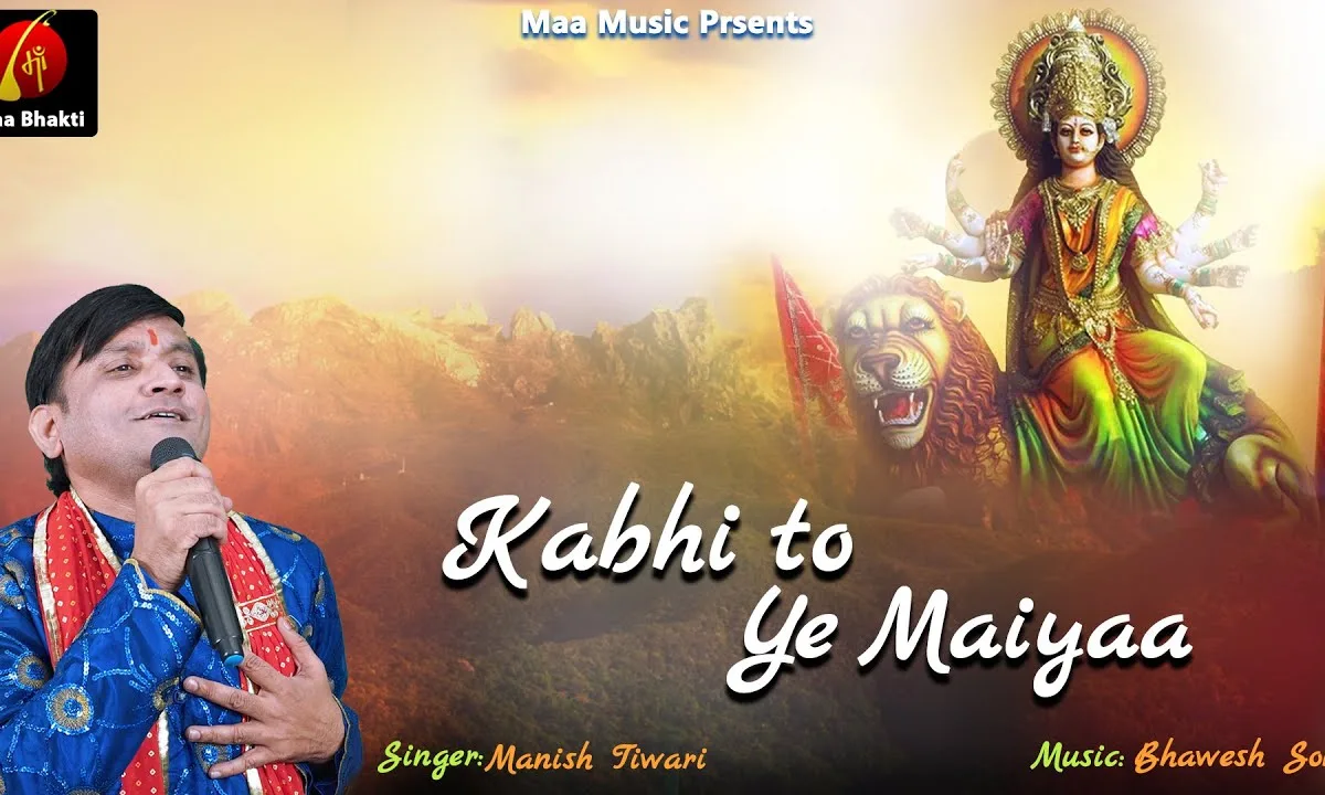 कभी तो ये मैया माझी बन जाती है भजन Lyrics, Video, Bhajan, Bhakti Songs