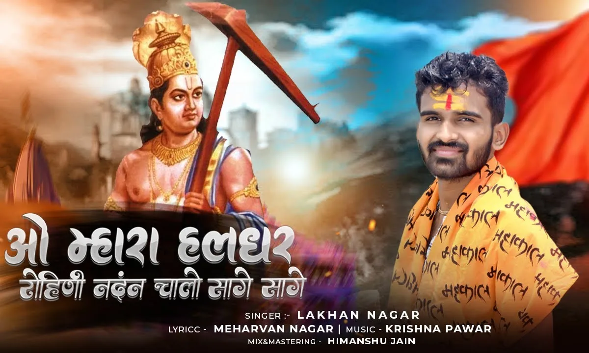 ओ म्हारा हलधर रोहिणी नंदन चालो सागे सागे Lyrics, Video, Bhajan, Bhakti Songs