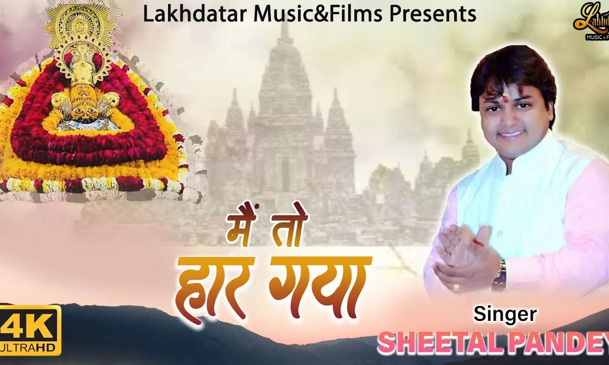 मैं तो हार गया दुनिया से यही बोल बोल के Lyrics, Video, Bhajan, Bhakti Songs