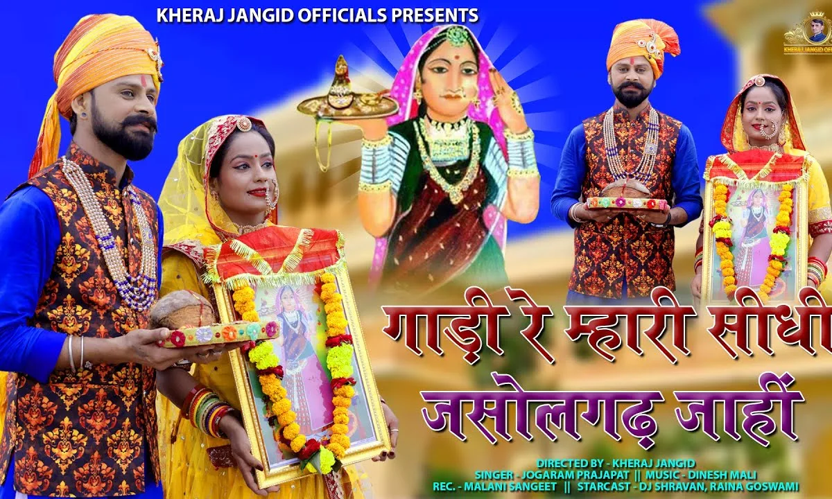 गाड़ी रे म्हारी सीधी जसोलगढ जाई भजन Lyrics, Video, Bhajan, Bhakti Songs
