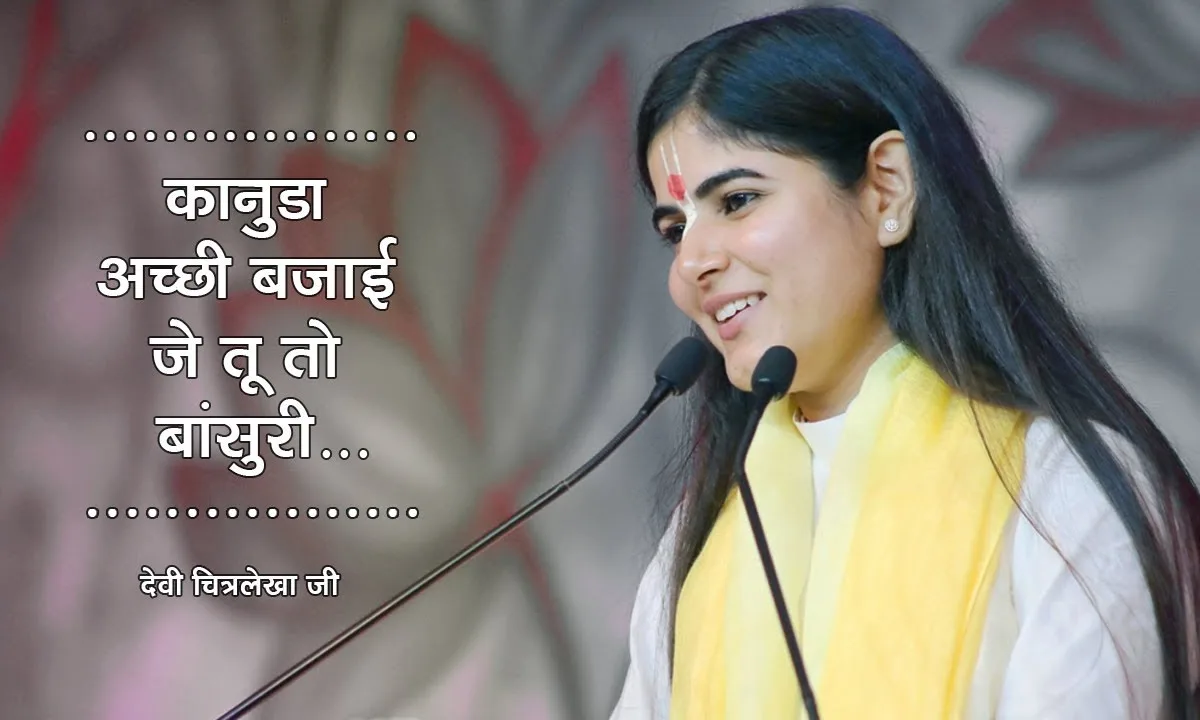 कन्हैया आछी बजई जे तू तो बांसुरी भजन Lyrics, Video, Bhajan, Bhakti Songs