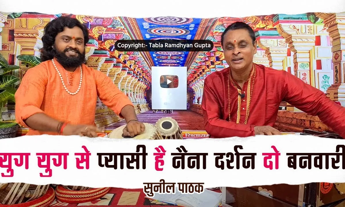 युग युग से प्यासे है नैना दर्शन दो बनवारी Lyrics, Video, Bhajan, Bhakti Songs