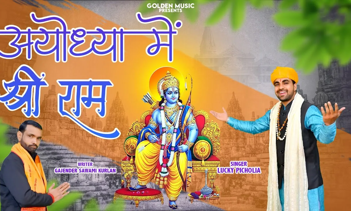 श्री राम अयोध्या आए है पैगाम खुशी का लाए है Lyrics, Video, Bhajan, Bhakti Songs