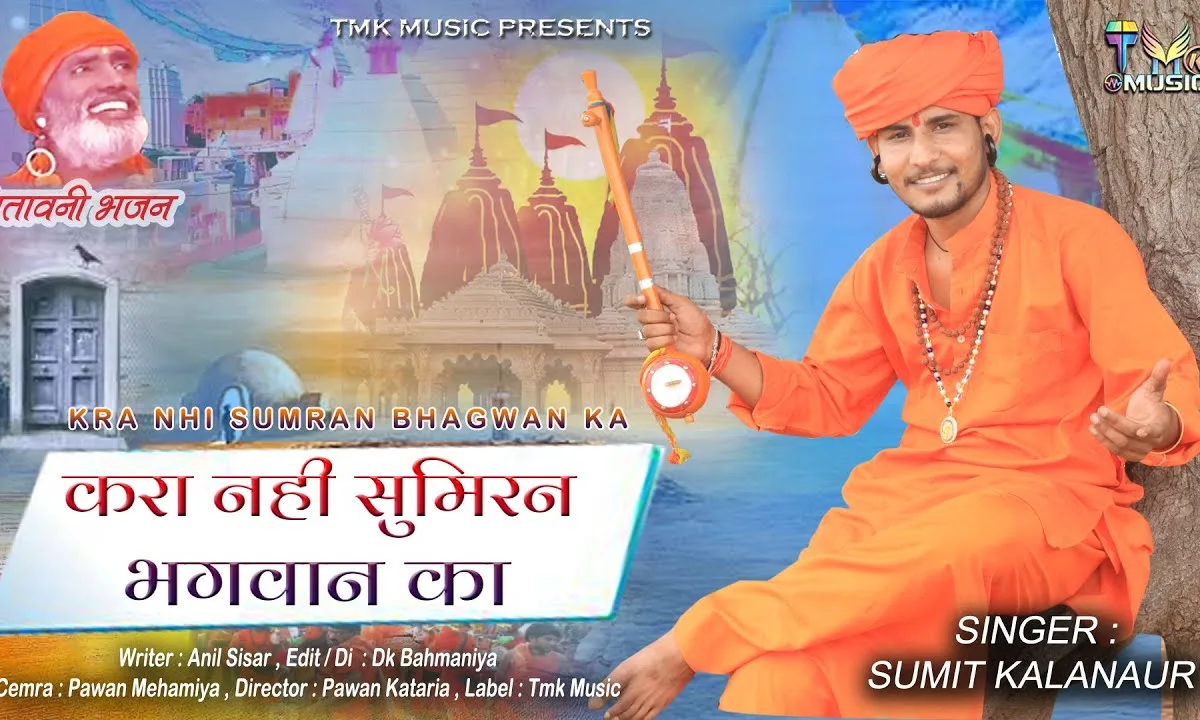 करा नहीं कदे सुमिरन यो भगवान का Lyrics, Video, Bhajan, Bhakti Songs
