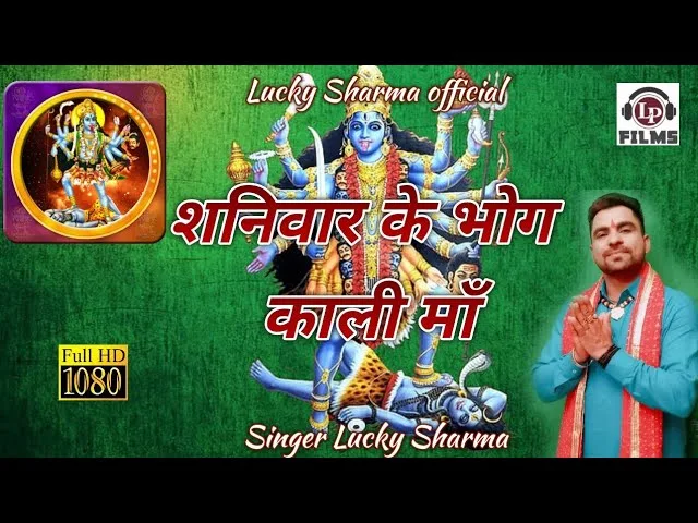 शनिवार के दिन माँ काली लाऊँ भोग मैं Lyrics, Video, Bhajan, Bhakti Songs