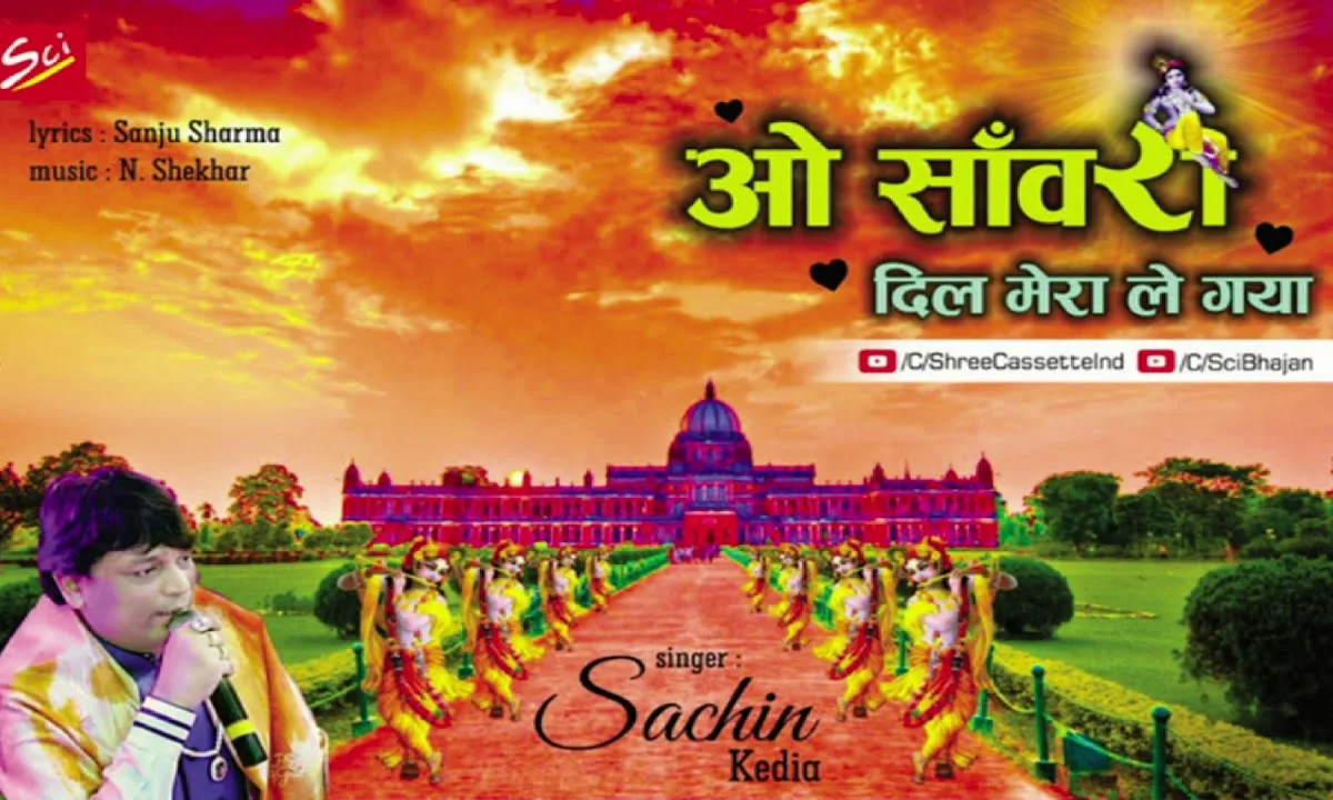 ओ सांवरा दिल मेरा ले गया भजन Lyrics, Video, Bhajan, Bhakti Songs