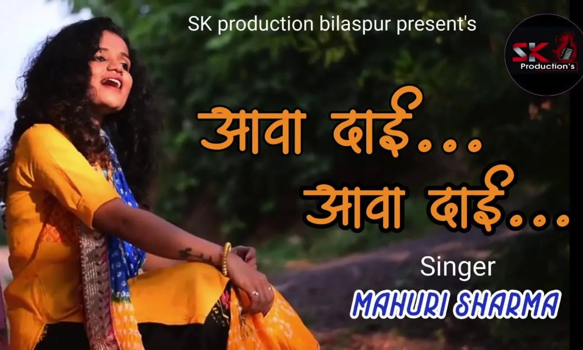 आवा दाई आवा दाई साते बहिनिया ओ जसगीत Lyrics, Video, Bhajan, Bhakti Songs