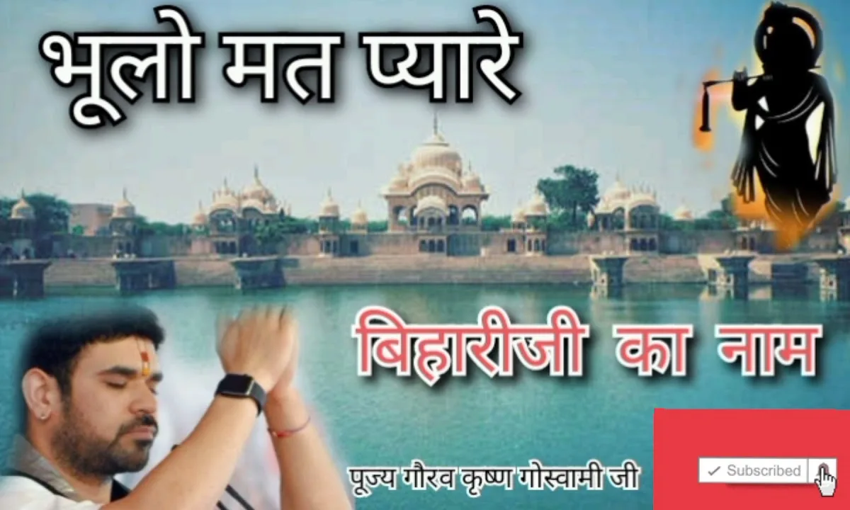 भूलो मत प्यारे बिहारी जी का नाम भजन Lyrics, Video, Bhajan, Bhakti Songs