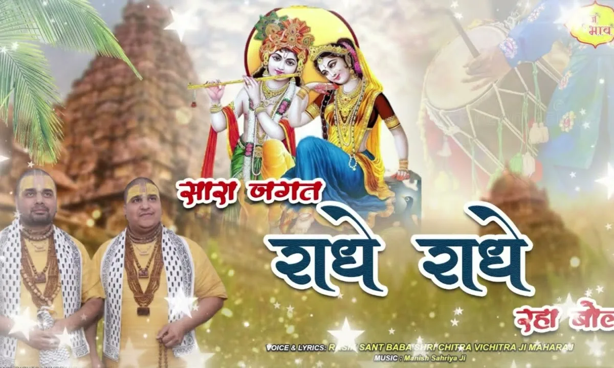 सारा जगत राधे राधे रहा बोल भजन Lyrics, Video, Bhajan, Bhakti Songs