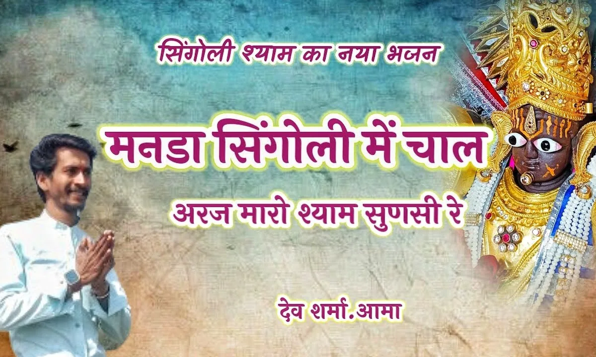 मनडा सिंगोली में चाल अरज मारो श्याम सुणसी रे Lyrics, Video, Bhajan, Bhakti Songs