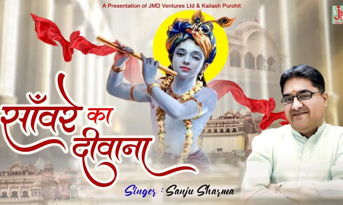 उसे ढूंढता फिरूं मैं हूँ दीवाना सांवरे का Lyrics, Video, Bhajan, Bhakti Songs