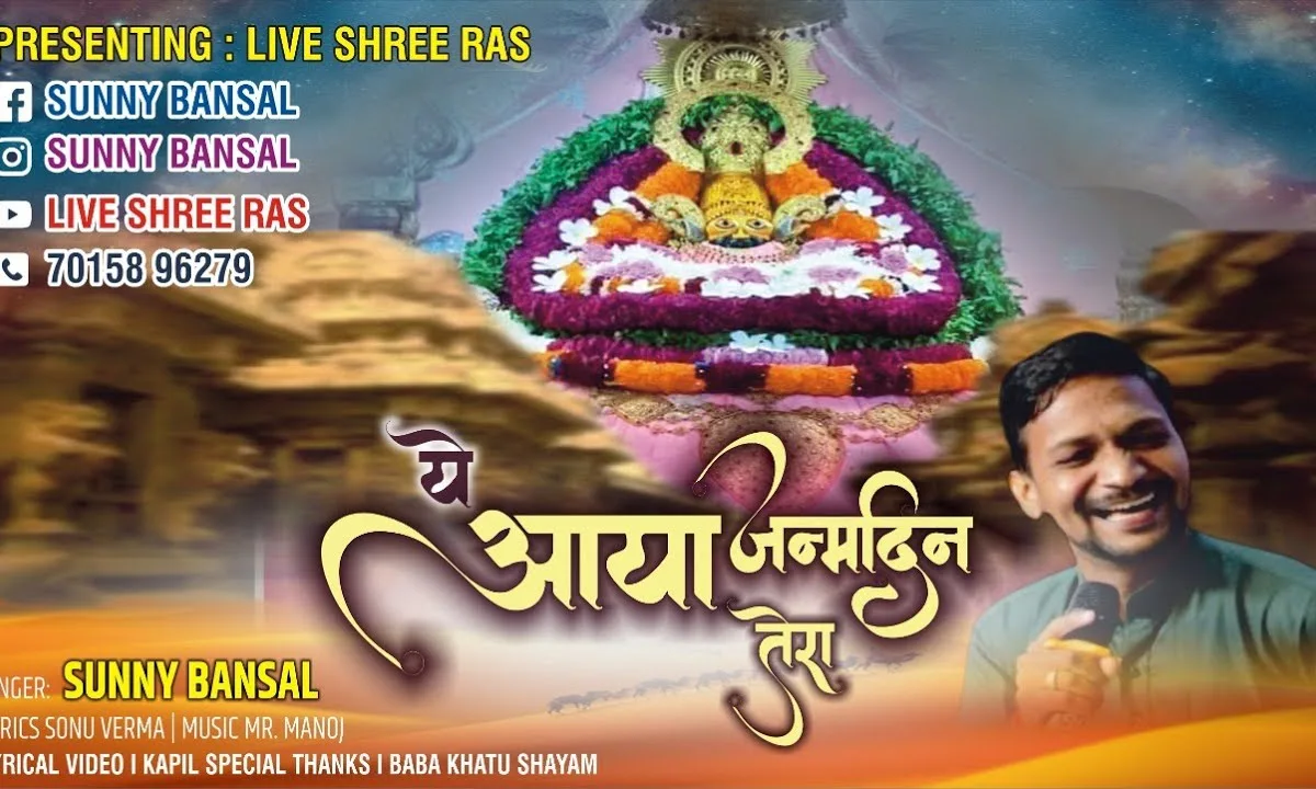 ये आया जन्मदिन तेरा बाबा नाचे गाएंगे Lyrics, Video, Bhajan, Bhakti Songs