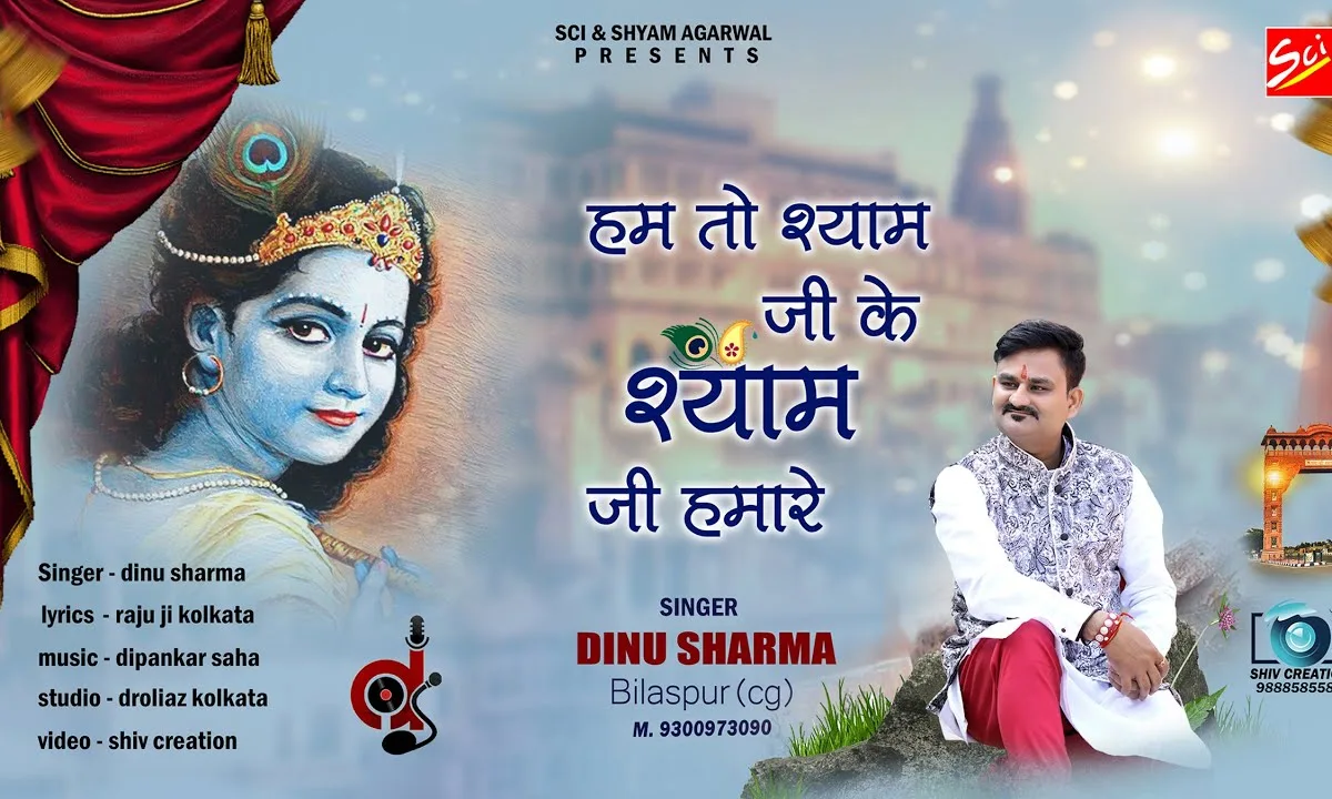 हम तो श्याम जी के श्याम जी हमारे भजन Lyrics, Video, Bhajan, Bhakti Songs