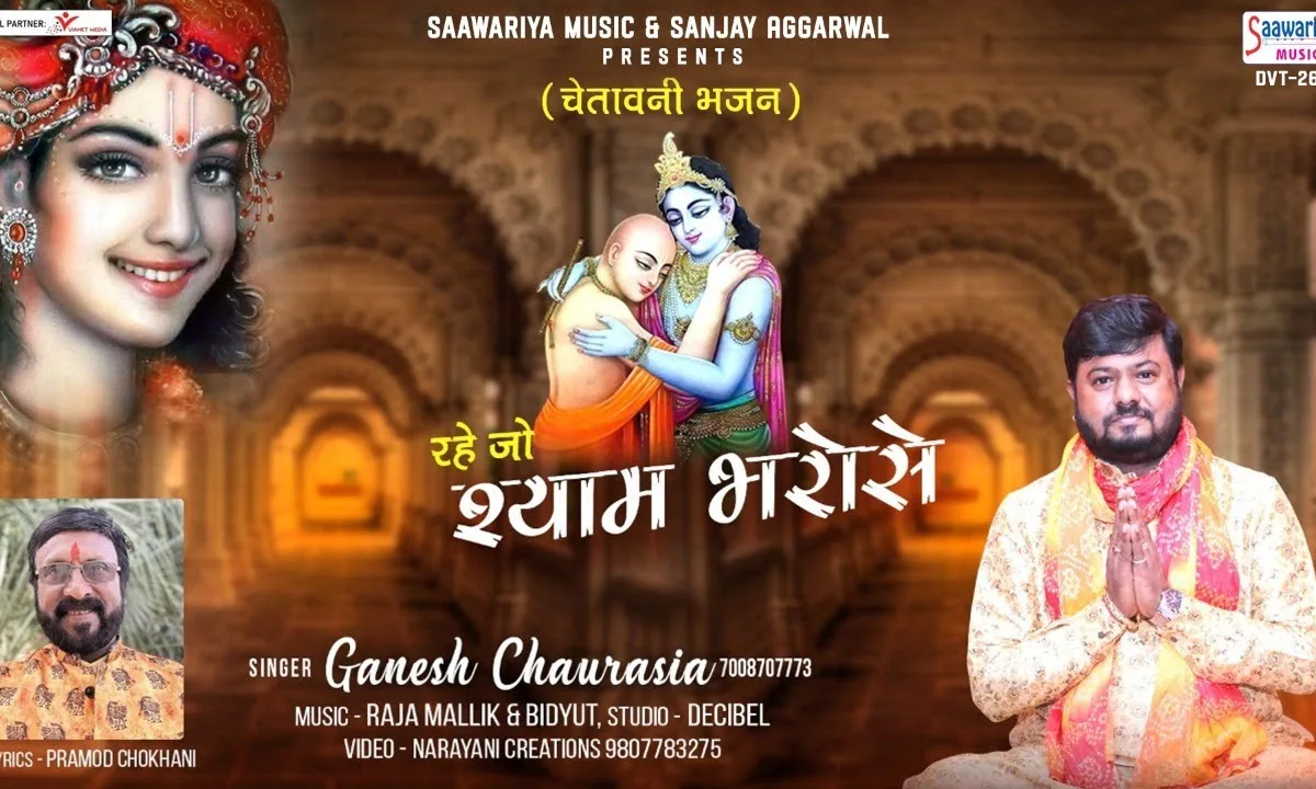 रहे जो श्याम भरोसे उसकी शान बड़ी कर देता है Lyrics, Video, Bhajan, Bhakti Songs