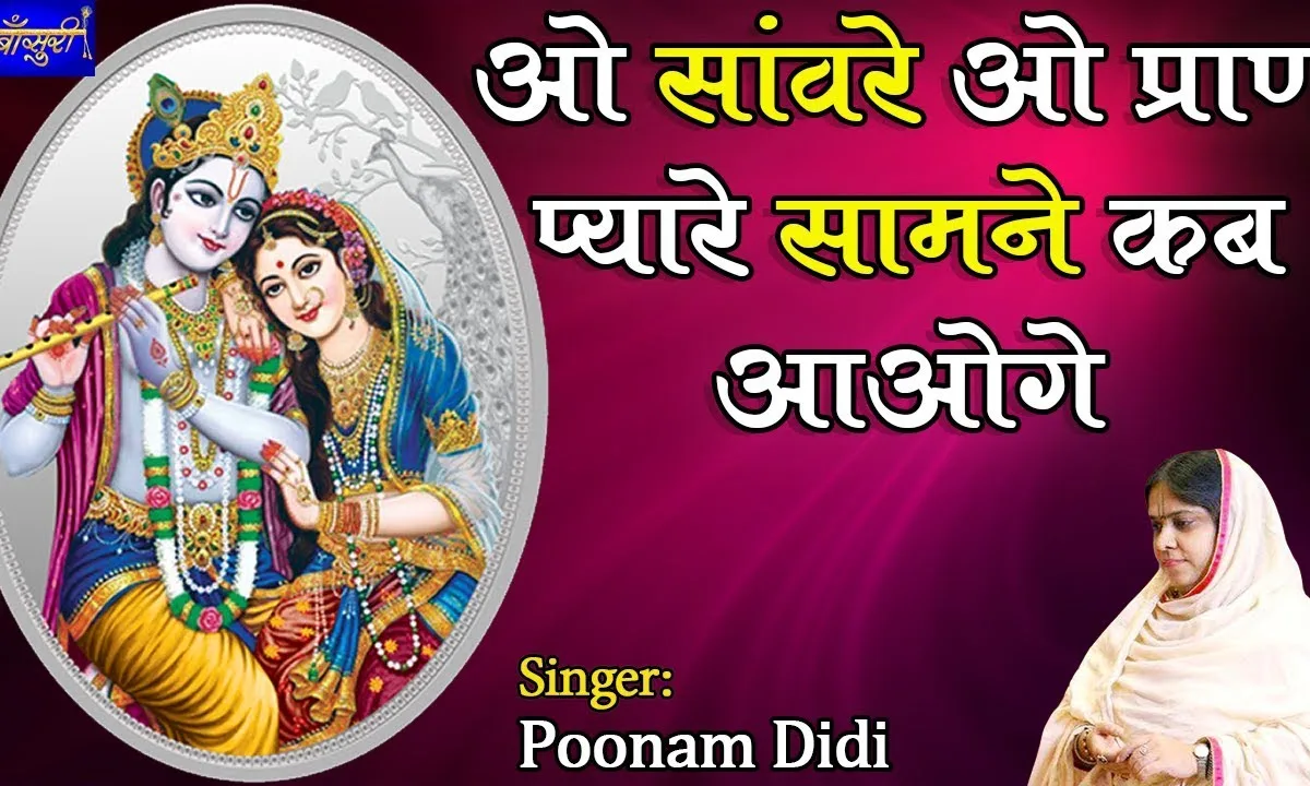 ओ सांवरे ओ प्राण प्यारे सामने कब आओगे Lyrics, Video, Bhajan, Bhakti Songs