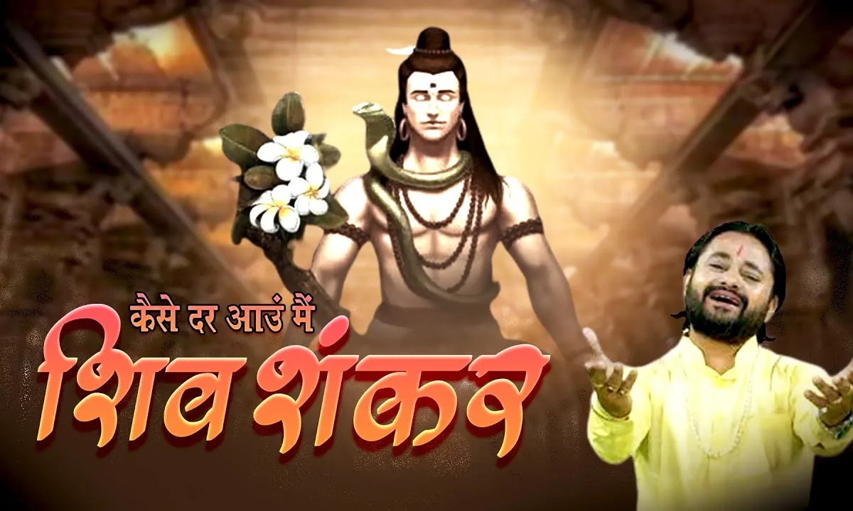 कैसे दर आऊं मैं तेरे दरश पाने को शिव भजन Lyrics, Video, Bhajan, Bhakti Songs