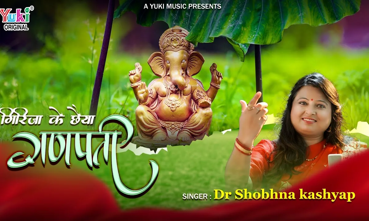 गिरिजा के छैया गणपति तुम्हे पुकारूँ Lyrics, Video, Bhajan, Bhakti Songs