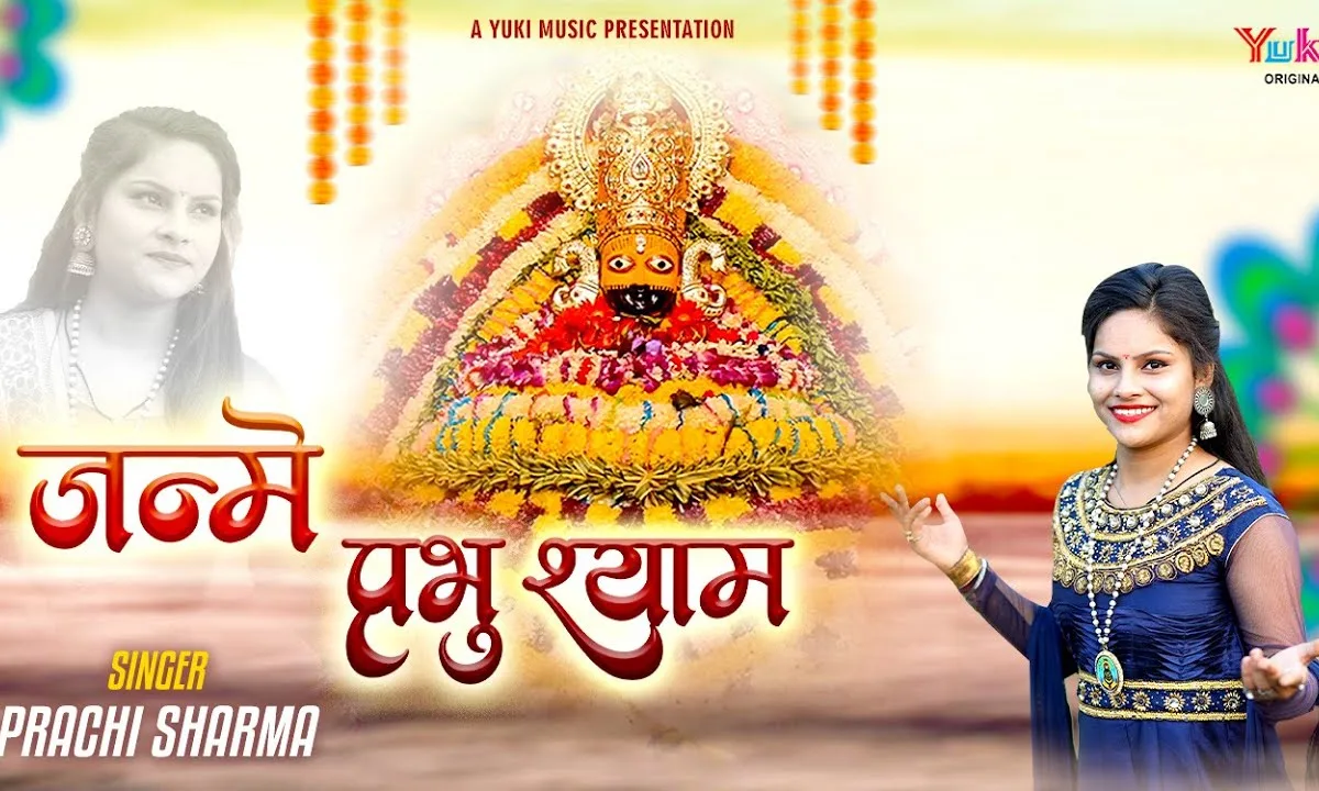 जन्मे प्रभु श्याम कन्हाई है भजन Lyrics, Video, Bhajan, Bhakti Songs