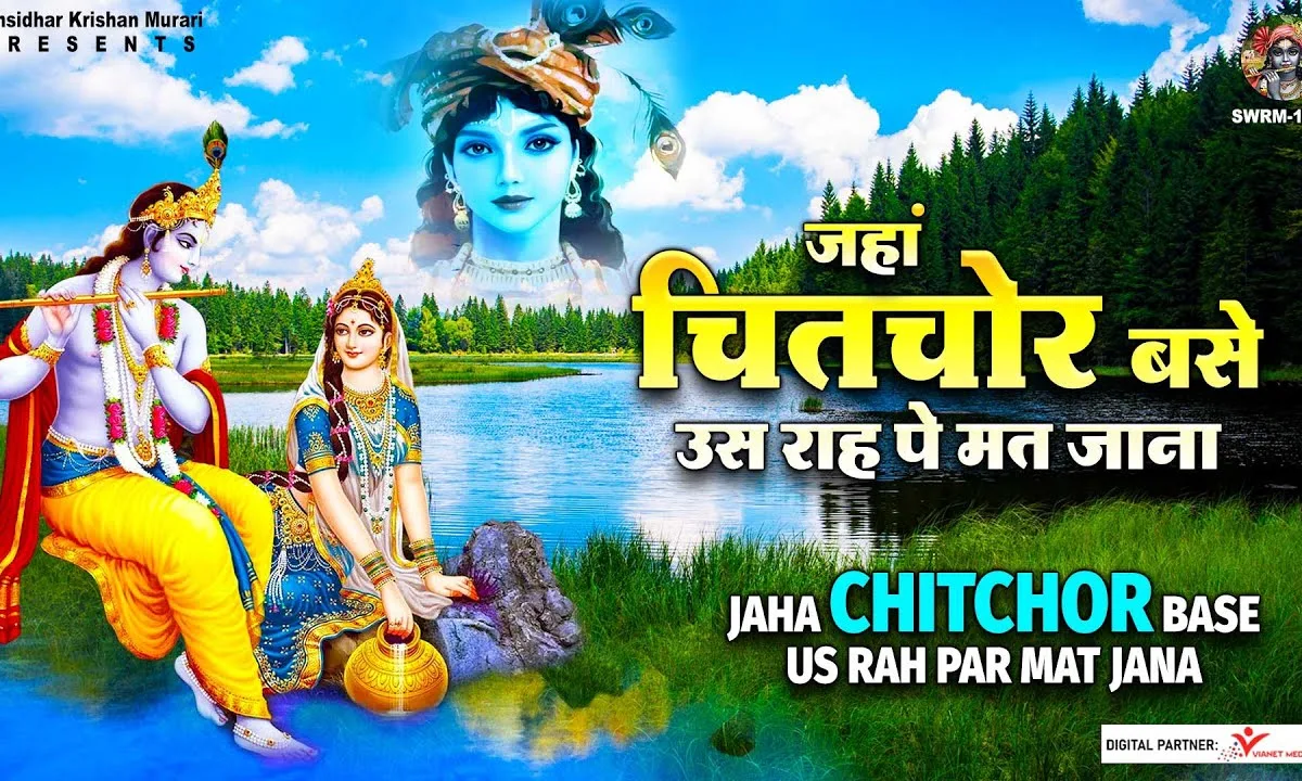 ओ राही रुक जाना जहाँ चितचोर बसे उस राह पे मत जाना Lyrics, Video, Bhajan, Bhakti Songs
