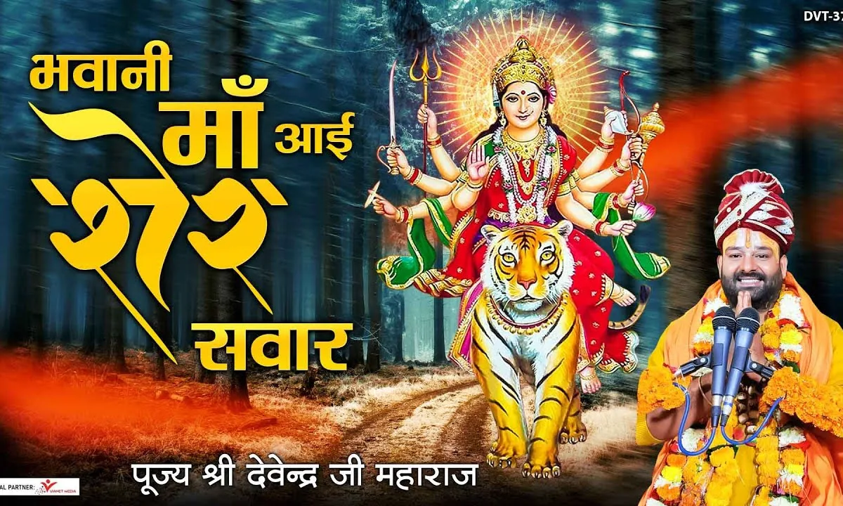 भवानी माँ आई मेरे द्वार भजन Lyrics, Video, Bhajan, Bhakti Songs