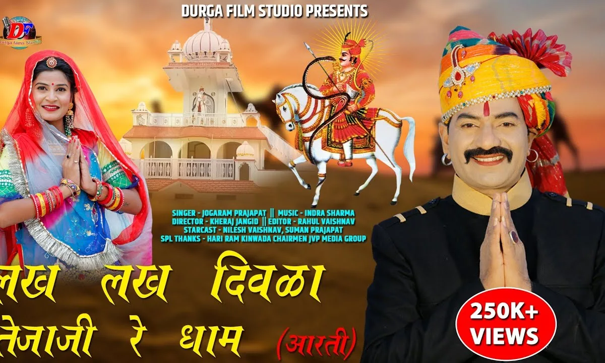 लख लख दिवला री ए आरती तेजाजी रे धाम Lyrics, Video, Bhajan, Bhakti Songs