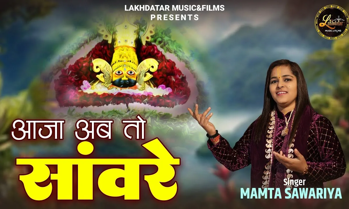 आजा अब तो साँवरे क्यों देर लगाए Lyrics, Video, Bhajan, Bhakti Songs