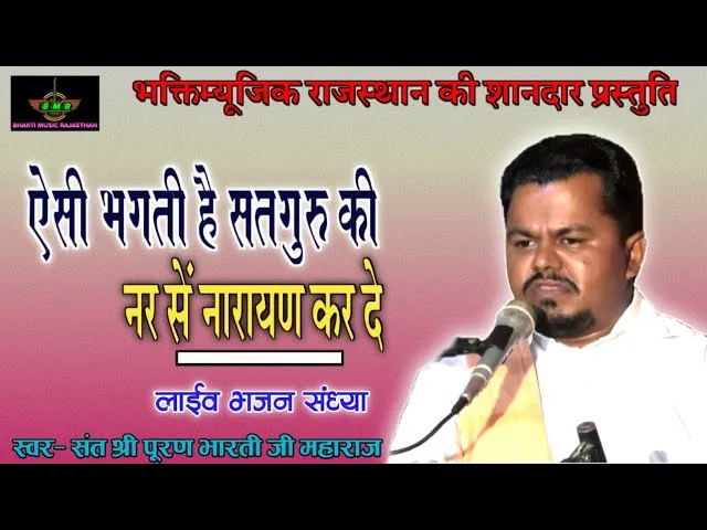 ऐसी भक्ति है सतगुरु की नर से नारायण करदे Lyrics, Video, Bhajan, Bhakti Songs