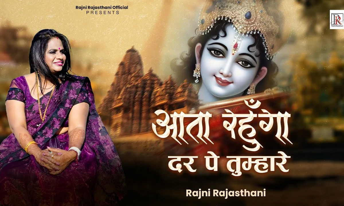 आता रहूँगा दर पे तुम्हारे भजन Lyrics, Video, Bhajan, Bhakti Songs