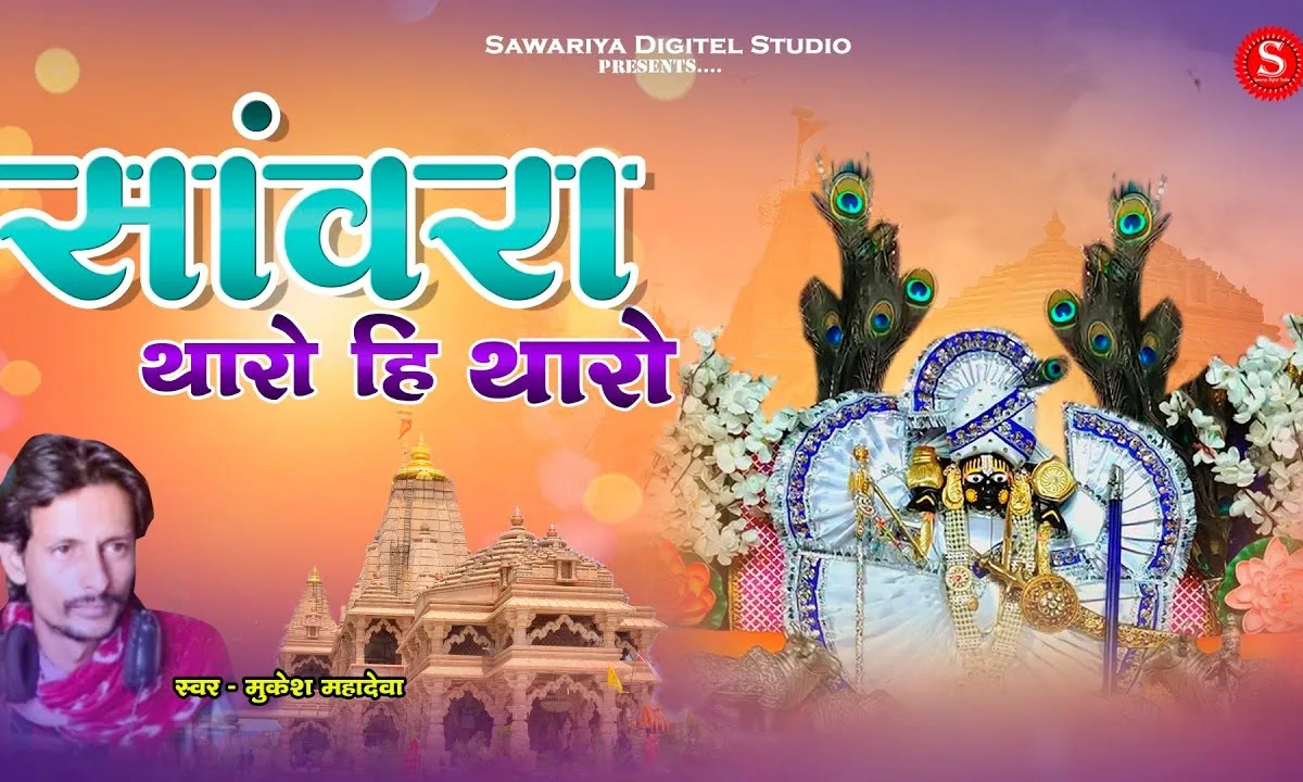 सांवरा थारो ही थारो कन्हैया थारो ही थारो Lyrics, Video, Bhajan, Bhakti Songs